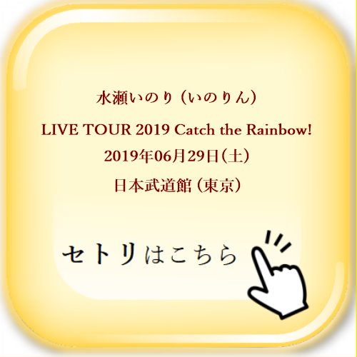 水瀬いのり (いのりん) LIVE TOUR 2019 Catch the Rainbow! 2019年06月29日(土) 日本武道館 (東京) セットリスト