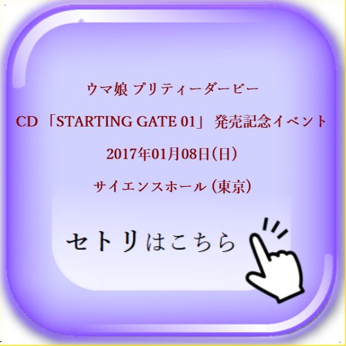ウマ娘 プリティーダービー CD 「STARTING GATE 01」 発売記念イベント 2017年01月08日(日) サイエンスホール (東京) セットリスト