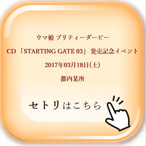 ウマ娘 プリティーダービー CD 「STARTING GATE 03」 発売記念イベント 2017年03月18日(土) 都内某所 セットリスト