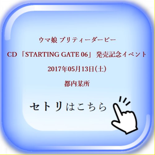 ウマ娘 プリティーダービー CD 「STARTING GATE 06」 発売記念イベント 2017年05月13日(土) 都内某所 セットリスト