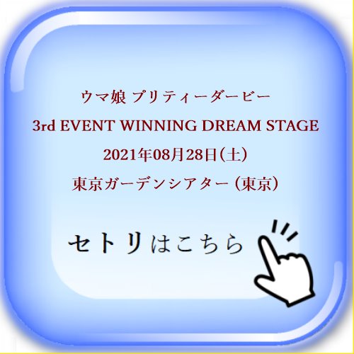 ウマ娘 プリティーダービー 3rd EVENT WINNING DREAM STAGE 2021年08月28日(土) 東京ガーデンシアター (東京) セットリスト